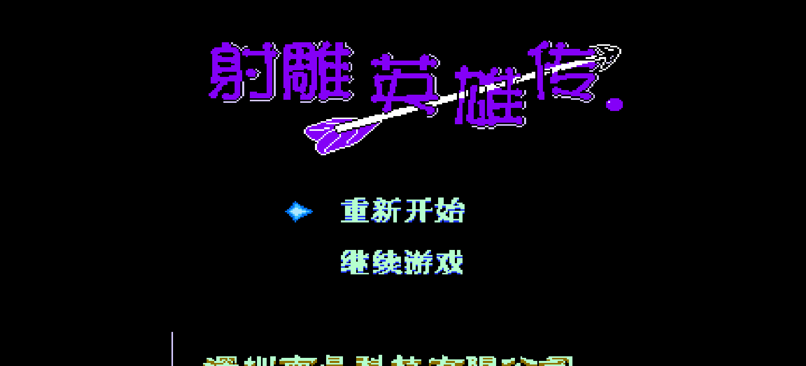 射雕英雄传(简)[南晶科技](CN)[RPG](4Mb)